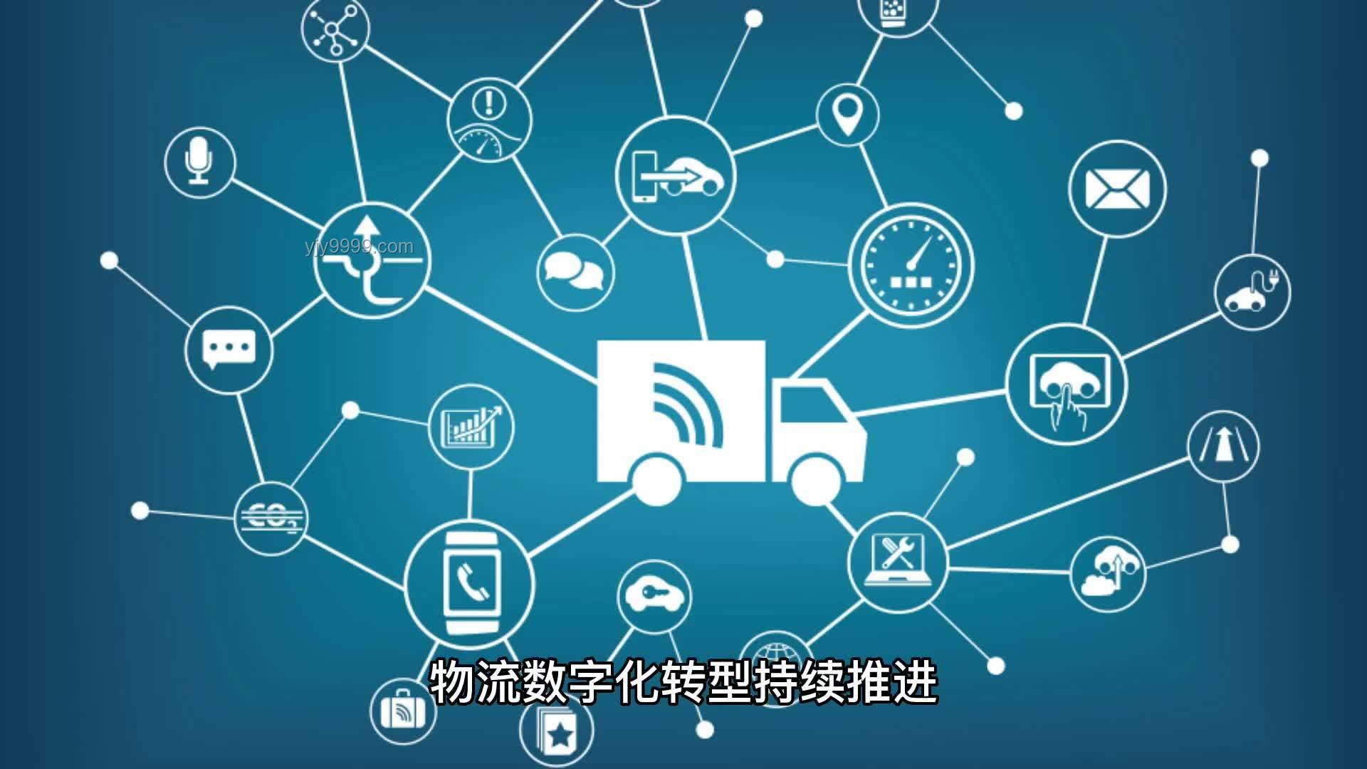 智能物流革新行业生态，重塑供应链效能